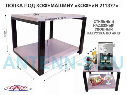 Полка под кофемашину к стене, высота 27см, черный каркас "КОФЕиЯ 211377" полки 30х40см, лаванда