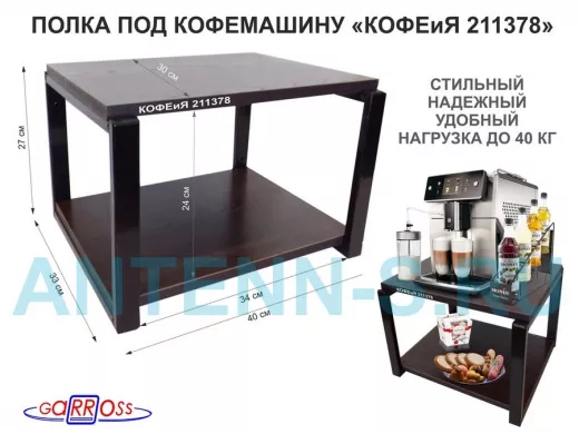 Полка под кофемашину к стене, высота 27см, черный каркас 