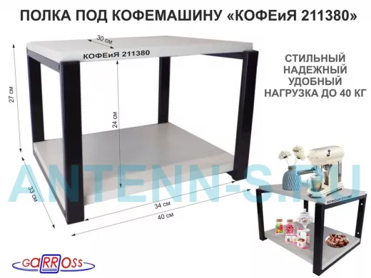 Полка под кофемашину к стене, высота 27см, черный каркас "КОФЕиЯ 211380" полки 30х40см, сосна