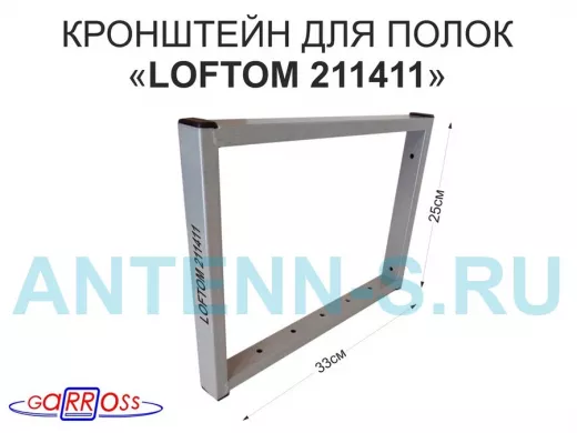 Кронштейн для полок, высота 25см, столешниц, раковин, вылет 33см, 7 отв., серый 