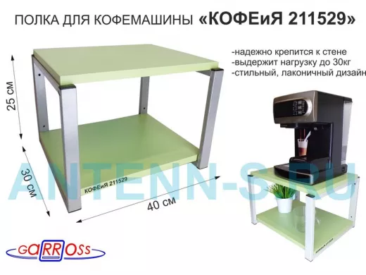 Полка под кофемашину к стене, высота 27см, серый каркас "КОФЕиЯ 211529" полки 30х40см, салатовый