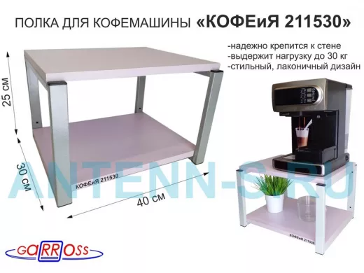 Полка под кофемашину к стене, высота 27см, серый каркас "КОФЕиЯ 211530" полки 30х40см, лаванда