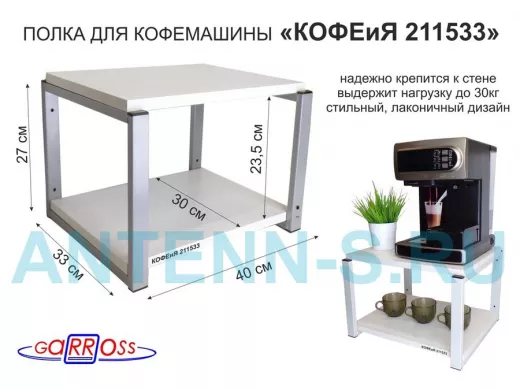Полка под кофемашину к стене, высота 27см, серый каркас 