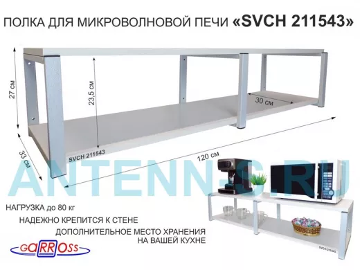 Кронштейн для микроволновки, 27см серый, 2 полки 30х120см 