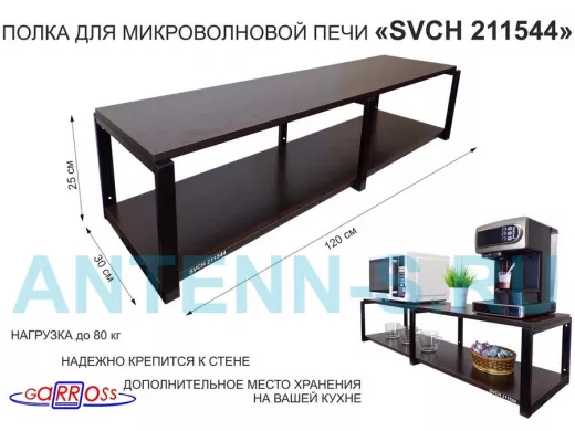 Кронштейн для микроволновки, 27см черный, 2 полки 30х120см "SVCH 211544" под микроволнов. печь,венге