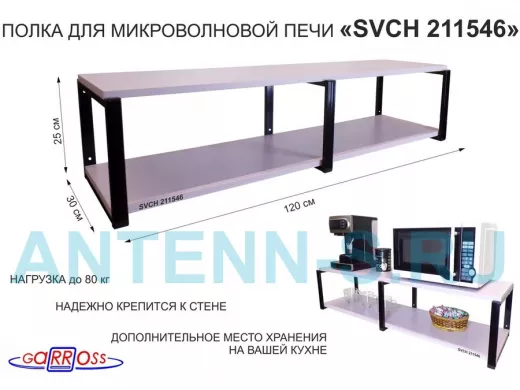 Кронштейн для микроволновки, 27см черный, 2 полки 30х120см 