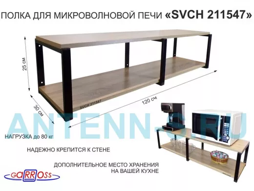 Кронштейн для микроволновки, 27см черный, 2 полки 30х120см 