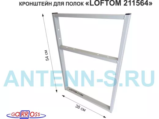 Кронштейн для подставки, высота 54см, столешни, полки, вылет 38см, 6 отв., серый "LOFTOM 211564"