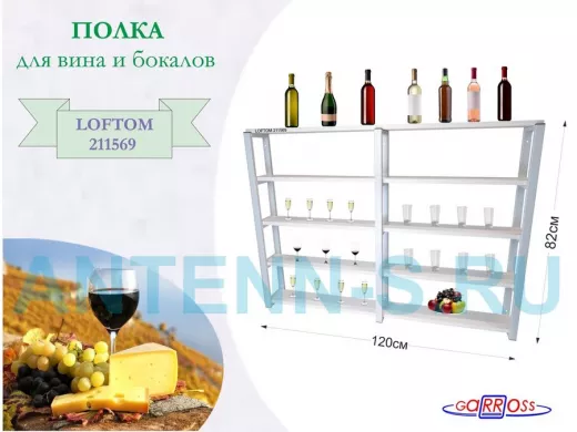 Полка для вина и бокалов, высота 82см, 5 уровней, размер 10х120см, серая "LOFTOM 211569" сосна