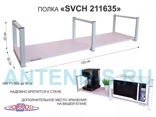 Кронштейн для микроволновки, 25см серый, 1 полка 30х120см 