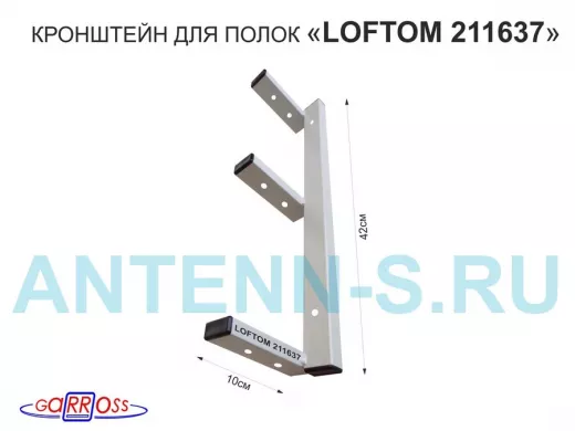 Кронштейн для полок, высота 42см, три уровня, вылет 10см, 8 отв., серый 