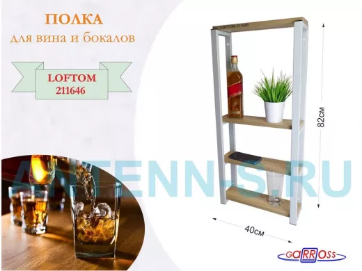 Полка для вина и бокалов, высота 82см, 4 уровня, размер полки 10х40см, серая 