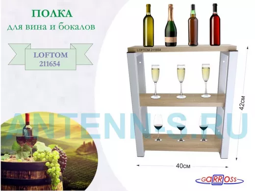 Полка для вина и бокалов, высота 42см, 3 уровня, размер 10х40см, серая 