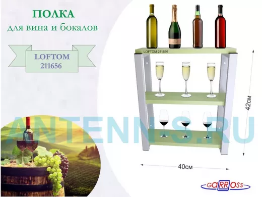 Полка для вина и бокалов, высота 42см, 3 уровня, размер 10х40см, серая 