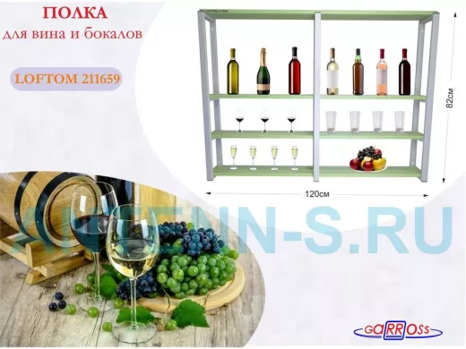 Полка для вина и бокалов, высота 82см, 4 уровня, размер полки 10х120см, серая 