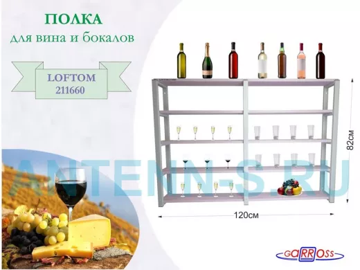Полка для вина и бокалов, высота 82см, 5 уровней, размер 10х120см, серая 