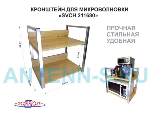 Кронштейн для микроволновки, 54см серебристый 