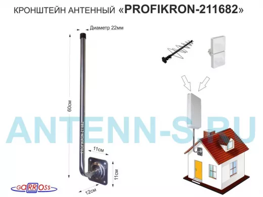 Кронштейн антенный, вылет 0,12м "PROFIKRON-211682" серебристый, вверх 0,6м, 22мм, основа 11х11см