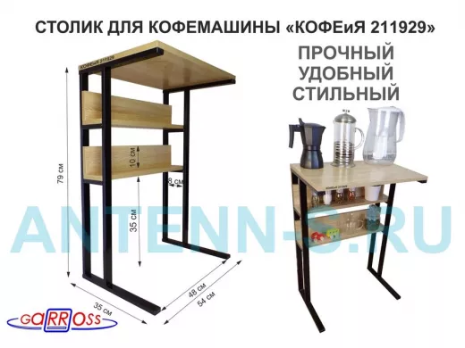 Столик для кофемашины "КОФЕиЯ 211929" высота 79 см с двумя полками для стаканов и банок ,черный, дуб