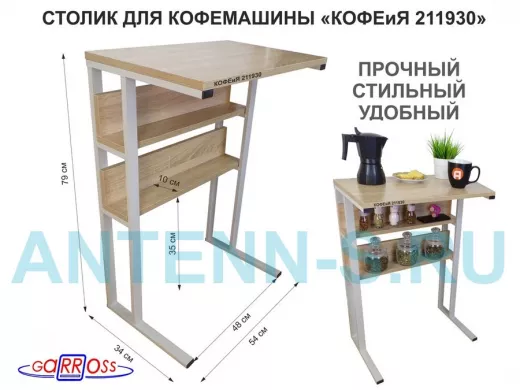 Столик для кофемашины "КОФЕиЯ 211930" высота 79 см с двумя полками для стаканов и банок, серый, дуб