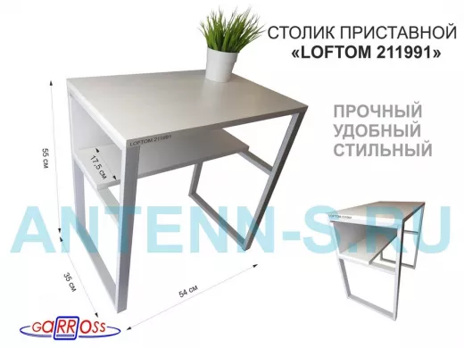 Столик приставной 56см 