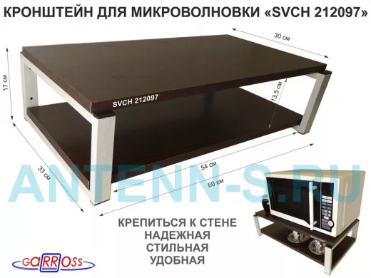 Кронштейн для микроволновки, 17см серый "SVCH 212097" под микроволновую печь,полки 60х30, венге
