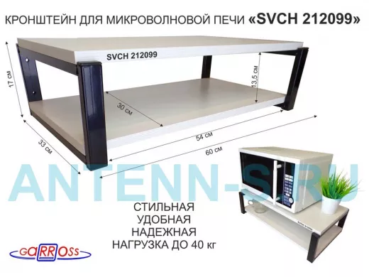 Кронштейн для микроволновки, 17см черный "SVCH 212099" под микроволновую печь,полки 60х30, сосна