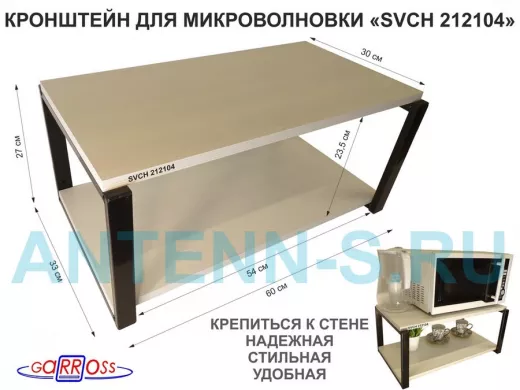 Кронштейн для микроволновки, 27см черный 