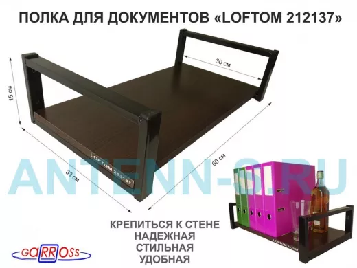 Полка для документов, черная "LOFTOM 212137" высота 15 см, 60х30 см, венге