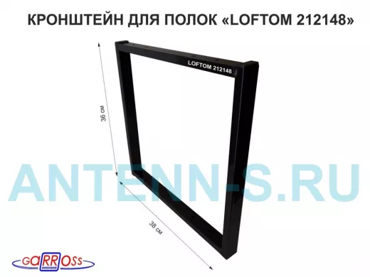 Кронштейн для полок, высота 36см, для столешниц, раковин, вылет 38см, 10 отв.,чёрный 