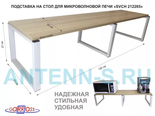 Подставка на стол для микроволновой печи, высота 27см, серый "SVCH 212265" полка 120х30см,дуб сонома