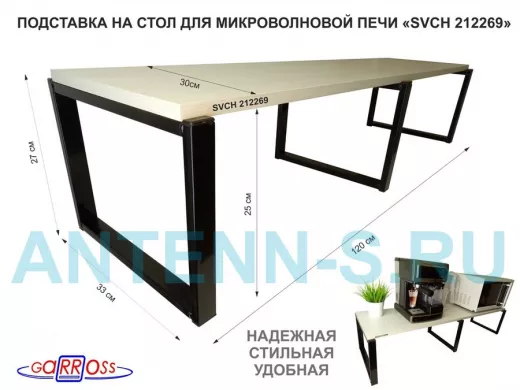 Подставка на стол для микроволновой печи, высота 27см, черный 