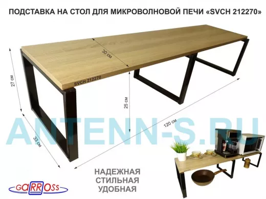 Подставка на стол для микроволновой печи, высота 27см, черный "SVCH 212270" полка 120х30см, дуб