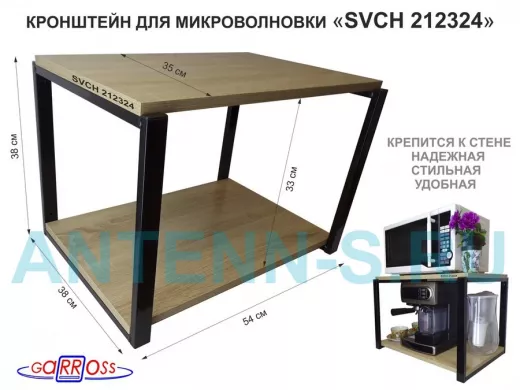 Кронштейн для микроволновки, 38см черный 