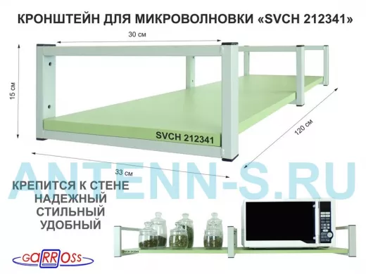 Кронштейн для микроволновки, 15см серый, 1 полка 30х120см 