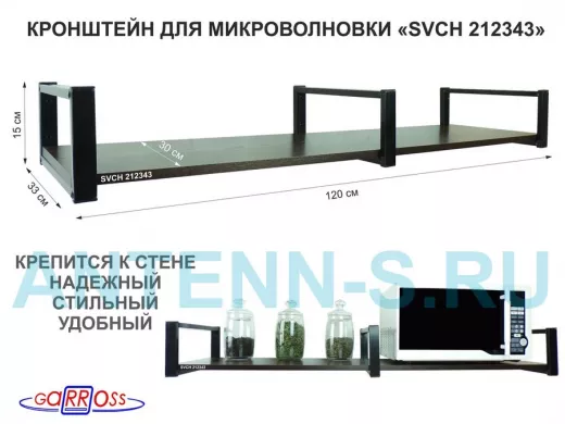 Кронштейн для микроволновки, 15см черный, 1 полка 30х120см "SVCH 212343" под микроволновую, венге