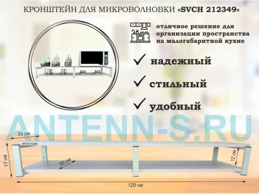 Кронштейн для микроволновки, 17см серый, 2 полки 30х120см 