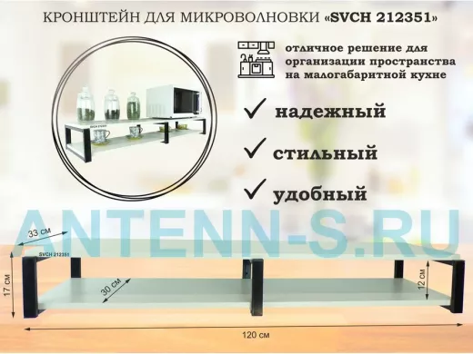 Кронштейн для микроволновки, 17см черный, 2 полки 30х120см 