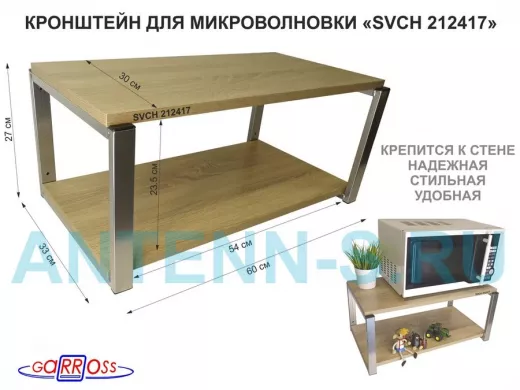 Кронштейн для микроволновки, 27см серебристый 