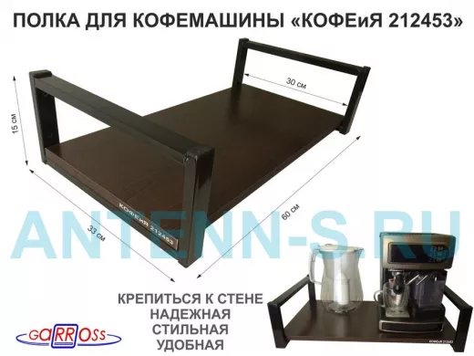 Полка для кофемашины, черная 