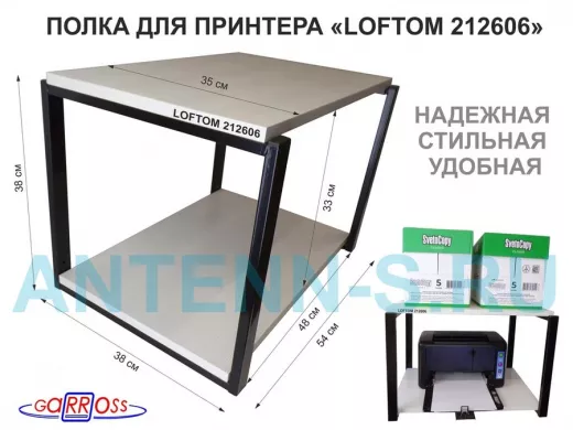 Полка под МФУ или принтер, высота 38см черный "LOFTOM 212606" две полки 35х54см, сосна выбеленная