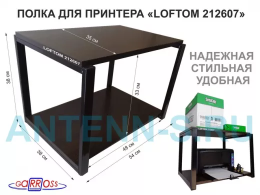 Полка под МФУ или принтер, высота 38см черный "LOFTOM 212607" две полки 35х54см, венге