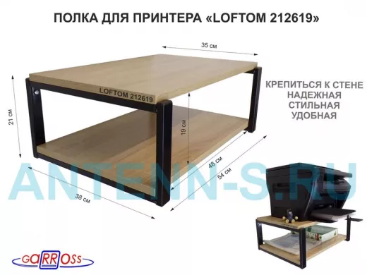 Полка для принтера, подставка для МФУ, 21см черный "LOFTOM 212619" две полки 35х54см, дуб сонома