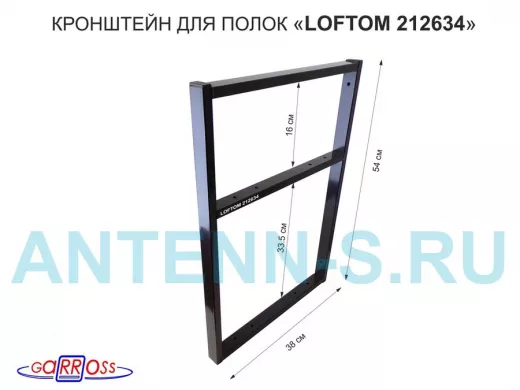 Кронштейн для полок, высота 54см, для столешниц, раковин, вылет 38см, 10 отв. чёрный "LOFTOM 212634"