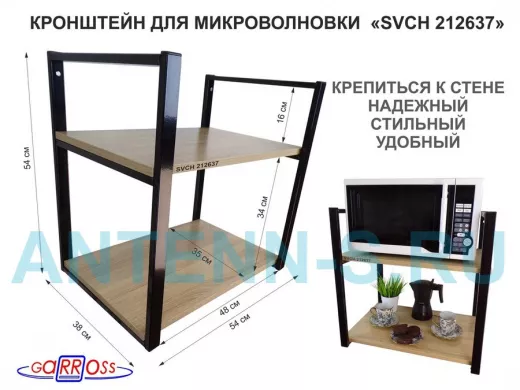 Кронштейн для микроволновки, 54 см, черный "SVCH 212637" две полки 35х54 см, дуб