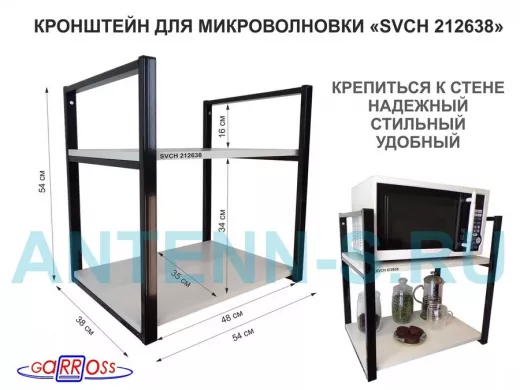 Кронштейн для микроволновки, 54 см, черный "SVCH 212638" две полки 35х54 см, сосна