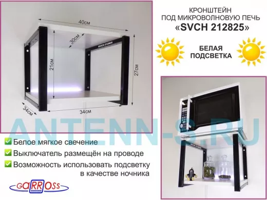 Полка с подсветкой белого цвета для микроволновки, 27см чёрный 