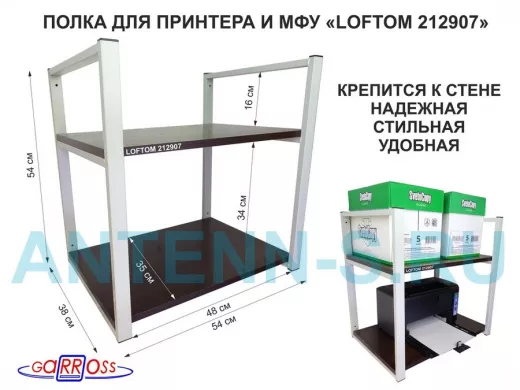 Полка под принтер или МФУ, высота 54см, серая "LOFTOM 212907" 2 уровня, 35х54см, венге