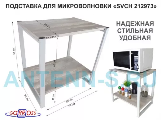 Подставка для микроволновки, серый, 55см "SVCH 212973" с двумя уровнями, лофт