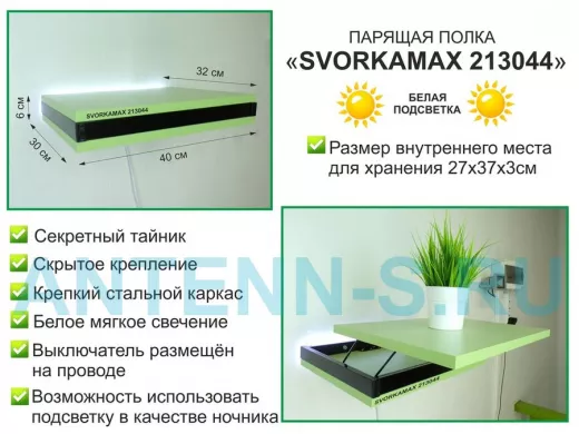 Парящая полка скрытого крепления с подсветкой и тайником, черный "SVORKAMAX 213044" 30х40, салатовый